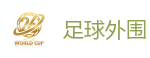 2026 FIFA 世界杯(外围)官方中文站